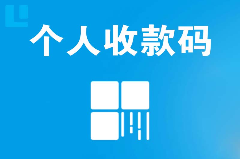 巧家拉卡拉个人收款码