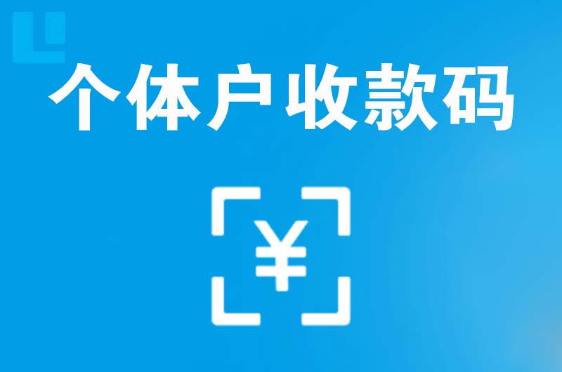 巧家拉卡拉个体户收款码