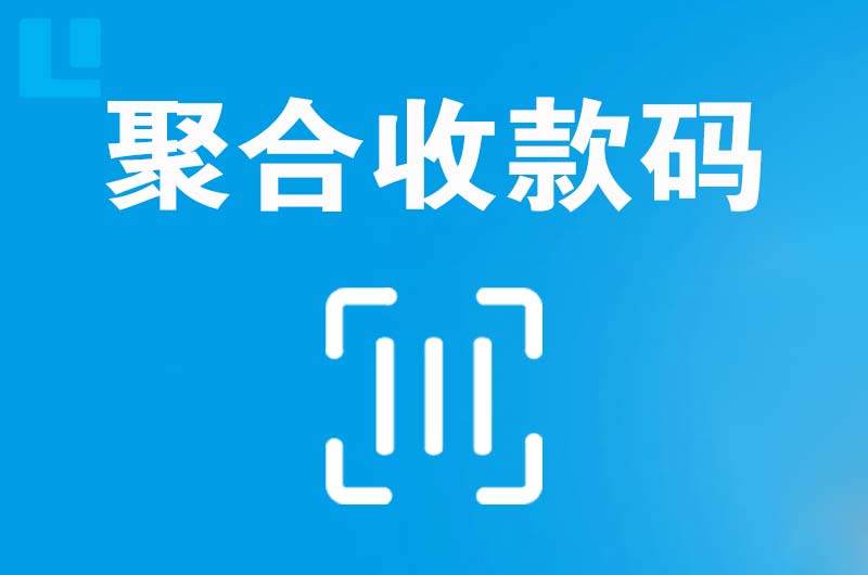 巧家拉卡拉聚合收款码